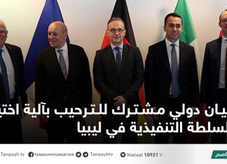بيان دولي مشترك للترحيب بآلية اختيار السلطة التنفيذية في ليبيا