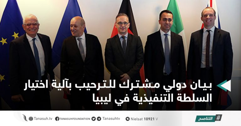 بيان دولي مشترك للترحيب بآلية اختيار السلطة التنفيذية في ليبيا