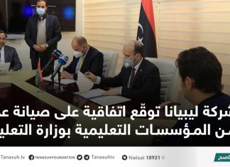 شركة ليبيانا توقّع اتفاقية على صيانة عدد من المؤسسات التعليمية بوزارة التعليم