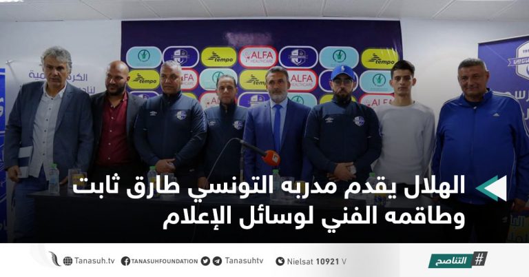 الهلال يقدم مدربه التونسي طارق ثابت وطاقمه الفني لوسائل الإعلام