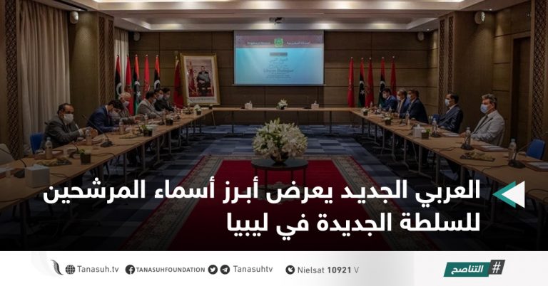 العربي الجديد يعرض أبرز أسماء المرشحين للسلطة الجديدة في ليبيا