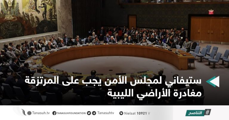 ستيفاني لمجلس الأمن يجب على المرتزقة مغادرة الأراضي الليبية