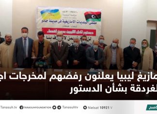 أمازيغ ليبيا يعلنون رفضهم لمخرجات اجتماع الغردقة بشأن الدستور