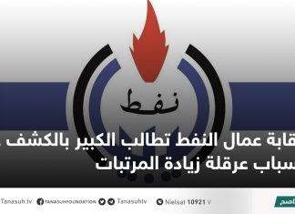 نقابة عمال النفط تطالب الكبير بالكشف عن أسباب عرقلة زيادة المرتبات