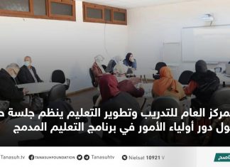 المركز العام للتدريب وتطوير التعليم ينظم جلسة حوارية حول دور أولياء الأمور في برنامج التعليم المدمج