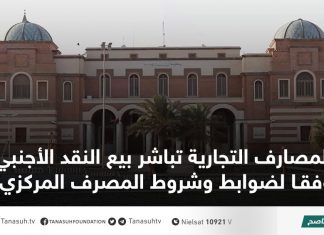 المصارف التجارية تباشر بيع النقد الأجنبي وفقا لضوابط وشروط المصرف المركزي