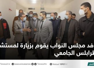 وفد مجلس النواب يقوم بزيارة لمستشفى طرابلس الجامعي