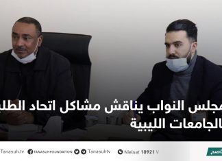 مجلس النواب يناقش مشاكل اتحاد الطلبة بالجامعات الليبية