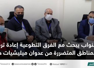 النواب يبحث مع الفرق التطوعية إعادة ترميم المناطق المتضررة من عدوان ميليشيات حفتر