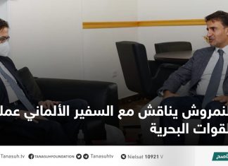 النمروش يناقش مع السفير الألماني عمليات القوات البحرية