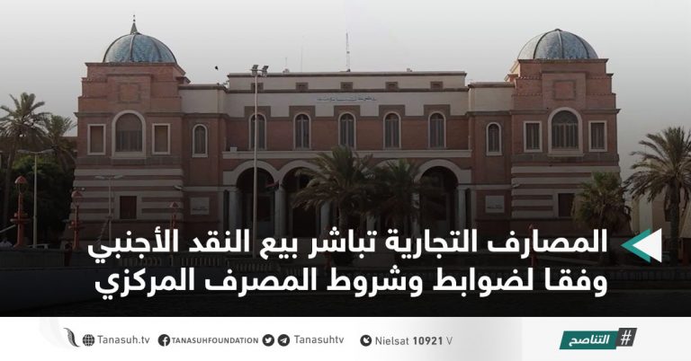 المصارف التجارية تباشر بيع النقد الأجنبي وفقا لضوابط وشروط المصرف المركزي
