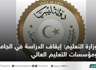 وزارة التعليم: إيقاف الدراسة في الجامعات ومؤسسات التعليم العالي