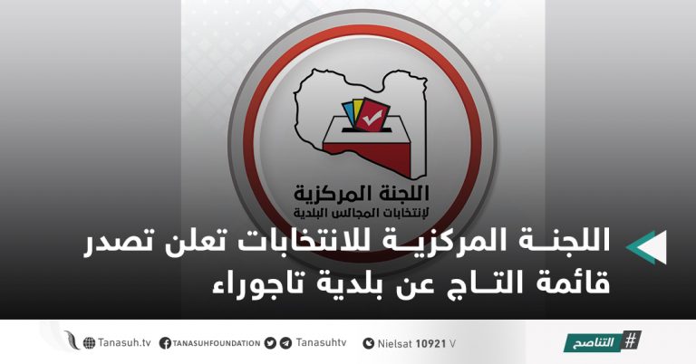 اللجنة المركزية للانتخابات تعلن تصدر قائمة التاج عن بلدية تاجوراء