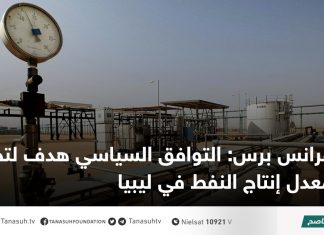 فرانس برس: التوافق السياسي هدف لتحسين معدل إنتاج النفط في ليبيا