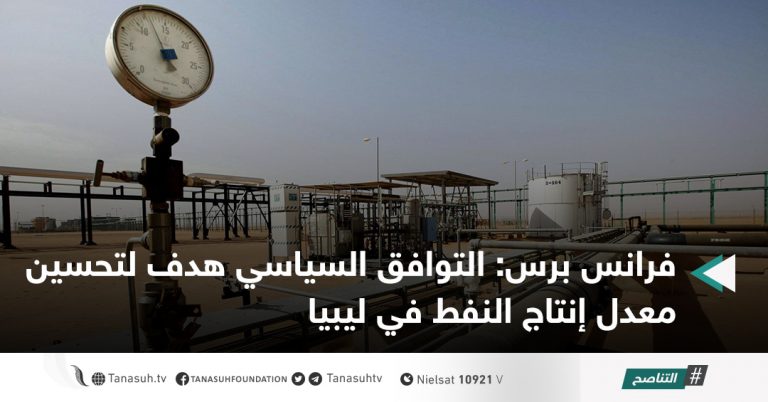 فرانس برس: التوافق السياسي هدف لتحسين معدل إنتاج النفط في ليبيا