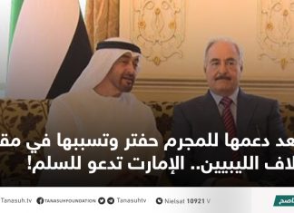 بعد دعمها للمجرم حفتر وتسببها في مقتل آلاف الليبيين.. الإمارت تدعو للسلم!