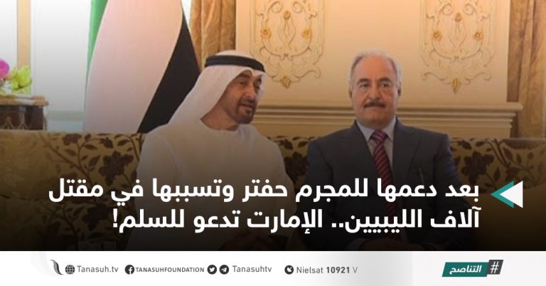 بعد دعمها للمجرم حفتر وتسببها في مقتل آلاف الليبيين.. الإمارت تدعو للسلم!