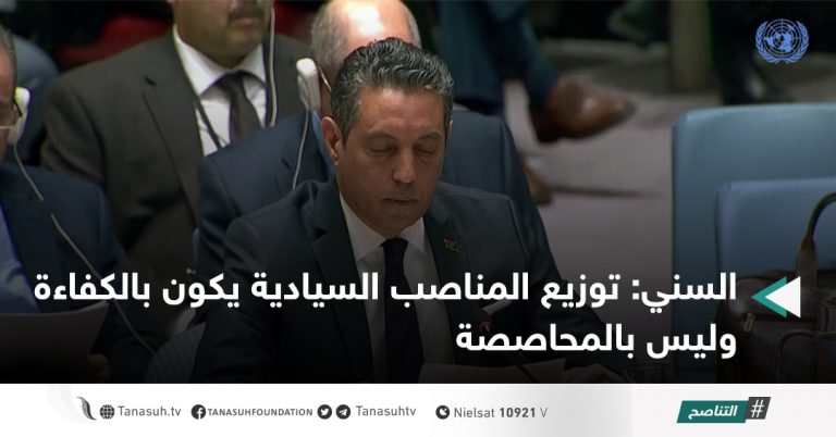 السني: توزيع المناصب السيادية يكون بالكفاءة وليس بالمحاصصة