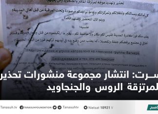 سرت: انتشار مجموعة منشورات تحذيرية للمرتزقة الروس والجنجاويد