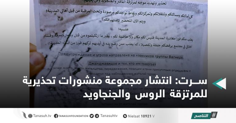 سرت: انتشار مجموعة منشورات تحذيرية للمرتزقة الروس والجنجاويد