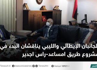 الجانبان الإيطالي والليبي يناقشان البدء في تنفيذ مشروع طريق امساعد-راس اجدير