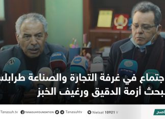 اجتماع في غرفة التجارة والصناعة طرابلس لبحث أزمة الدقيق ورغيف الخبز