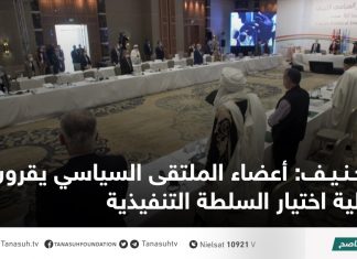 جنيف: أعضاء الملتقى السياسي يقرون آلية اختيار السلطة التنفيذية