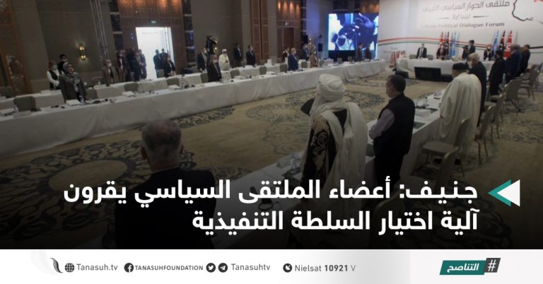 جنيف: أعضاء الملتقى السياسي يقرون آلية اختيار السلطة التنفيذية