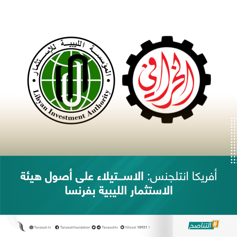 أفريكا انتلجنس: الاستيلاء على أصول هيئة الاستثمار الليبية بفرنسا