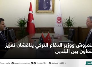 النمروش ووزير الدفاع التركي يناقشان تعزيز التعاون بين البلدين