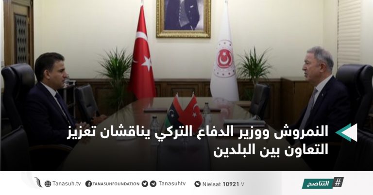 النمروش ووزير الدفاع التركي يناقشان تعزيز التعاون بين البلدين