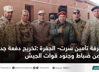 غرفة تأمين سرت- الجفرة :تخريج دفعة جديدة من ضباط وجنود قوات الجيش