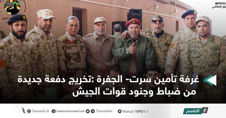 غرفة تأمين سرت- الجفرة :تخريج دفعة جديدة من ضباط وجنود قوات الجيش