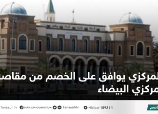 المركزي يوافق على الخصم من مقاصة مركزي البيضاء