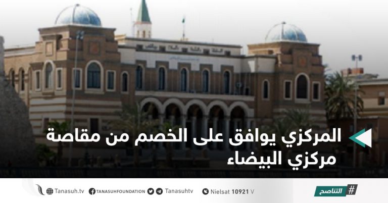 المركزي يوافق على الخصم من مقاصة مركزي البيضاء