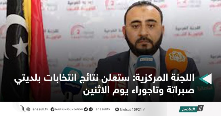 اللجنة المركزية: ستعلن نتائج انتخابات بلديتي صبراتة وتاجوراء يوم الاثنين