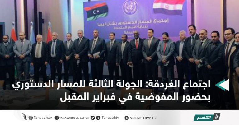 اجتماع الغردقة: الجولة الثالثة للمسار الدستوري بحضور المفوضية في فبراير المقبل