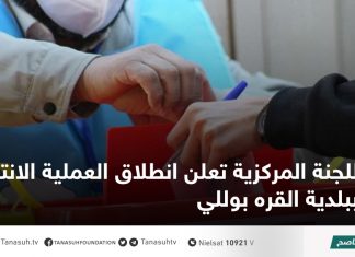 اللجنة المركزية تعلن انطلاق العملية الانتخابية ببلدية القره بوللي