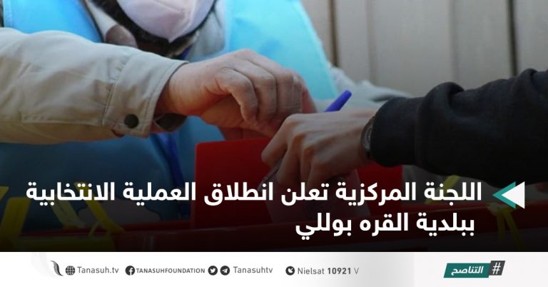 اللجنة المركزية تعلن انطلاق العملية الانتخابية ببلدية القره بوللي