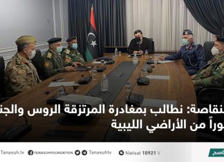 النقاصة: نطالب بمغادرة المرتزقة الروس والجنجاويد فوراً من الأراضي الليبية