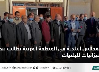 المجالس البلدية في المنطقة الغربية تطالب بتخصيص ميزانيات للبلديات