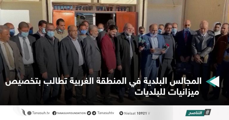 المجالس البلدية في المنطقة الغربية تطالب بتخصيص ميزانيات للبلديات