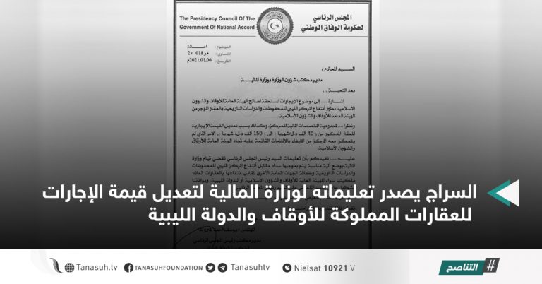 السراج يصدر تعليماته لوزارة المالية لتعديل قيمة الإجارات للعقارات المملوكة للأوقاف والدولة الليبية