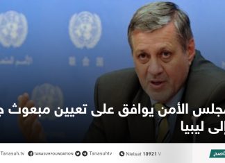 مجلس الأمن يوافق على تعيين مبعوث جديد إلى ليبيا