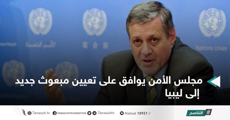 مجلس الأمن يوافق على تعيين مبعوث جديد إلى ليبيا
