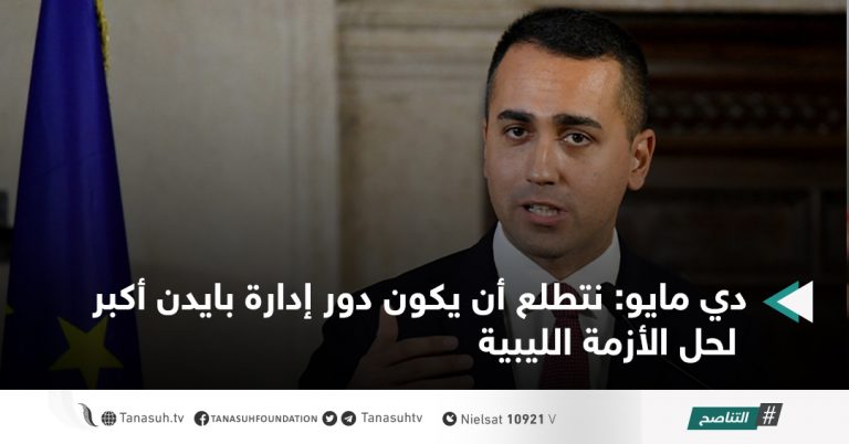 دي مايو: نتطلع أن يكون دور إدارة بايدن أكبر لحل الأزمة الليبية