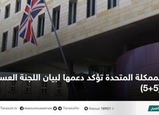 الممكلة المتحدة تؤكد دعمها لبيان اللجنة العسكرية (5+5)