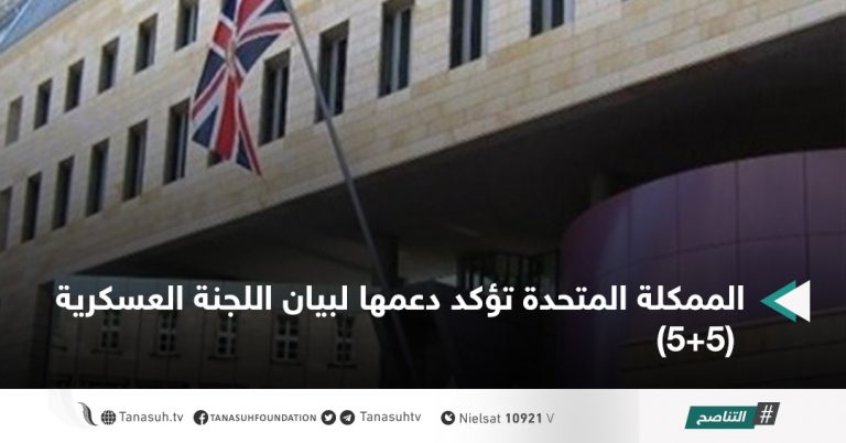 الممكلة المتحدة تؤكد دعمها لبيان اللجنة العسكرية  (5+5)