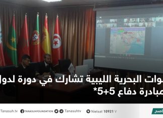 قوات البحرية الليبية تشارك في دورة لدول مبادرة دفاع 5+5*