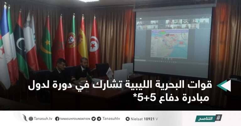 قوات البحرية الليبية تشارك في دورة لدول مبادرة دفاع 5+5*